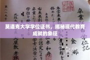 莫道克学位证书，解码现代教育成就的荣耀象征