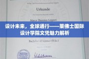 未来设计通行证——揭秘莱佛士国际设计学院文凭的全球影响力