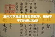 清州学子奋斗足迹，揭开成绩单背后的励志篇章