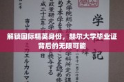 赫尔大学文凭，开启全球精英之路的钥匙