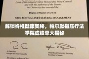 帕尔默指压疗法学院，揭秘脊椎健康密码，学员成绩单令人瞩目