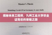 九州工业大学毕业生，揭秘工程师荣耀之路的奥秘