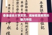 解码香港浸会大学文凭，精英教育的独特魅力揭秘