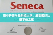 探索南非开普半岛科技大学，国际认证学位的全球通行证之旅