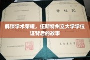 探寻伍斯特州立大学学位证的荣耀密码，背后的传奇历程