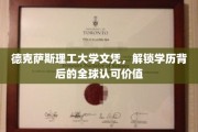 德克萨斯理工名校文凭，跨国界诠释学历的全球含金量