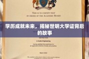 学历铸就辉煌，探寻世明大学证书背后的传奇之路