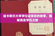 探寻纽大学位证的奥秘，一场真实而独特的求学之旅
