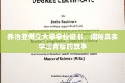 解码乔治亚州立大学学历，证书背后那些不为人知的故事
