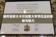 探寻卡尔加里大学学位证背后的荣耀与真知