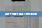 探寻犹他大学成绩单背后的学术秘境