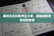 揭开北达科他大学成绩单背后的传奇篇章