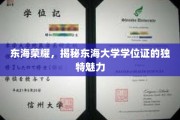 东海学府秘韵，学位证书中的大学荣耀传承