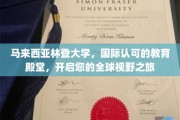 马来西亚林登大学，跨国界教育之窗，拓宽您世界的维度