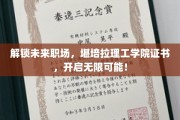职场新航标，堪培拉理工学院证书，助你驾驭未来挑战