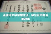 圣彼得大学荣耀凭证，学位证书背后的故事