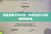 格里菲斯文凭全球通行，引领教育国际化新潮流