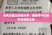 探秘乌克兰国立科技大学，学子们的卓越学术之旅