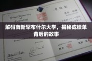 探寻南新罕布什尔大学成绩单背后的教育奥秘