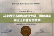吉隆坡建设大学学位之谜，揭开学历认证的隐秘面纱
