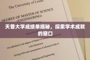 解锁天普大学成绩单，一窥学术成就的奥秘之门