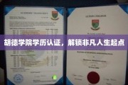 胡德学院学历认证，成就非凡人生新篇章