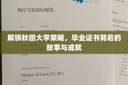 秋田大学荣耀揭秘，毕业证书背后的传奇与辉煌