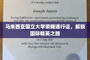 马来西亚国立大学精英通行证，开启全球学术殿堂之旅