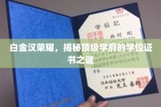 白金汉荣耀深探，顶级学府学位证书的神秘面纱