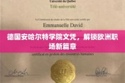 欧洲职场通行证，安哈尔特学院文凭引领新机遇