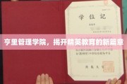 亨里管理学院，引领精英教育新时代的启航之旅