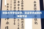 秋田荣耀印记，学位证书承载的学术巅峰成就