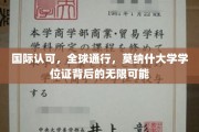 莫纳什学位全球通行，开启无限职场新篇章