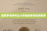 解码罗杰斯州立大学成绩单的秘密世界
