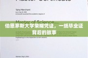 伯恩茅斯荣耀见证，毕业证书背后的传奇历程