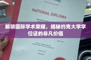 约克大学学位证，探寻国际学术殿堂的通行证