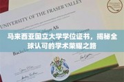 马来西亚国立大学学位证书，揭秘全球认可的学术荣耀之路