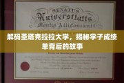 圣塔克拉拉大学学霸养成记，揭秘成绩单背后的秘密世界