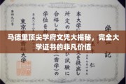 马德里精英学府通行证，揭秘顶尖文凭的非凡魅力