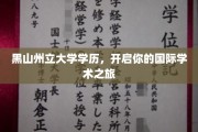 探索全球学术殿堂，黑山州立大学学历助你启航国际学术生涯