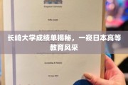 日本长崎大学成绩单曝光，窥见日本高等教育的真实面貌