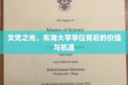 东海荣耀，揭秘东海大学学位的潜在价值与无限机遇