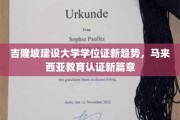 吉隆坡建设大学学位证新趋势，马来西亚教育认证新篇章
