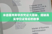 探寻米德塞克斯学历凭证背后的真相，揭秘学位证的奥秘之旅