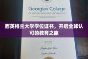 全球通行证，西英格兰大学学位，开启你的国际教育新篇章
