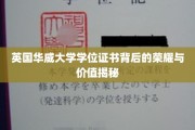 解码华威荣耀，探索英国华威大学学位证书的非凡价值