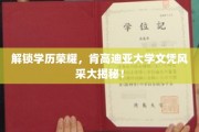 肯高迪亚大学学位魅力绽放，揭秘真实学历背后的荣耀之路
