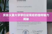 探寻庆应义塾大学学位证的神秘面纱，一场独特魅力的文化之旅