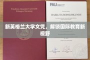 跨越新视野，新英格兰大学文凭引领国际教育之旅
