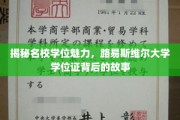 解锁名校学位之谜，路易斯维尔大学学位证的传奇溯源